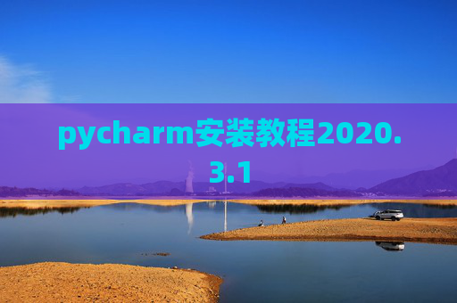 pycharm安装教程2020.3.1