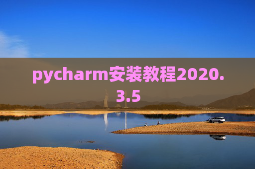 pycharm安装教程2020.3.5